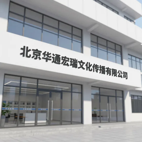 北京华通宏瑞文化传播有限公司