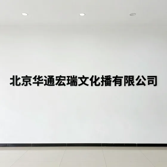 北京华通宏瑞文化传播有限公司